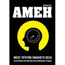 Мозг против лишнего веса. Дэниэл Дж. Амен